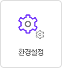 환경설정